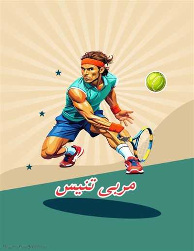 آموزش مربی کلاس تنیس غرب تهران