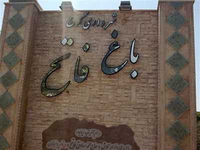 مجموعه تنیس جهانشهر - باغ فاتح